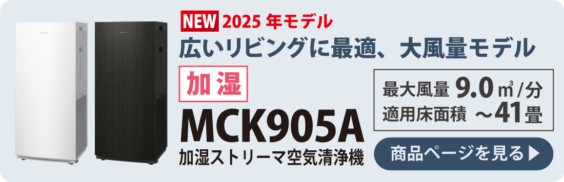 ダイキン空気清浄機 2025年最新モデル｜ニッチ・エクスプレス