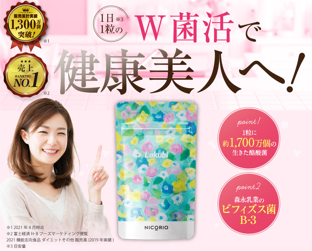 公式 ラクビ 1袋 Lakubi ニコリオ 酪酸菌 サプリ サプリメント プロ