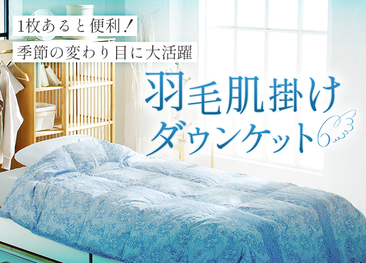 羽毛肌掛けふとん特集｜西川ストア公式 ヤフー店【昭和西川公式】