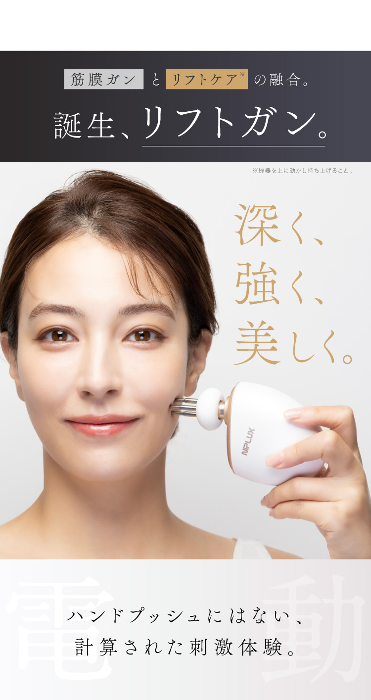 NIPLUX リフトケア特化のマッサージガン BEGUN ビガン 美顔器 フェイス