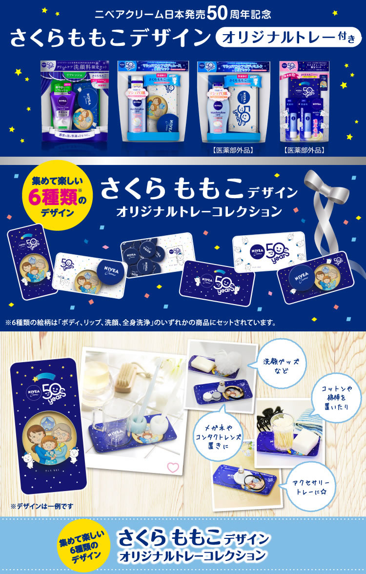 花王 NIVEAさくらももこ