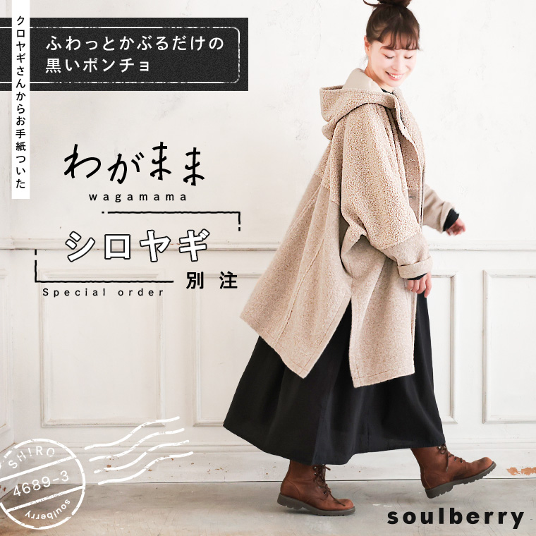 soulberry（ソウルベリー） 【ついに再入荷！】 クロヤギさんからお