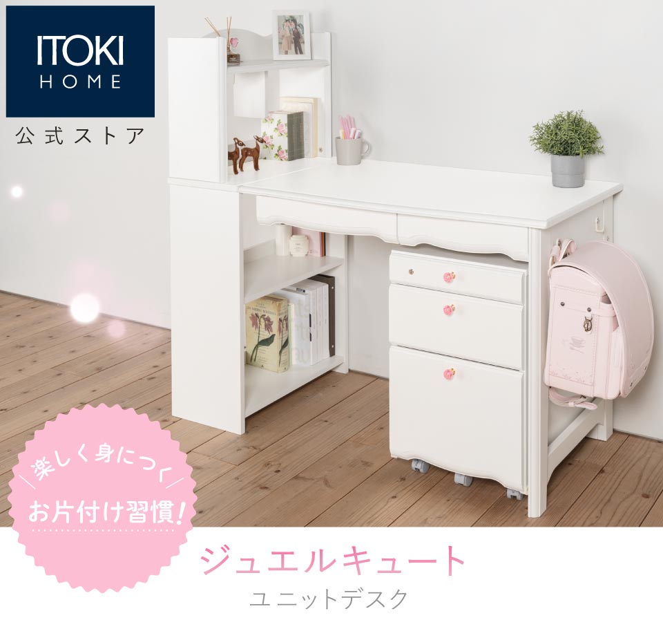 ジュエルキュート イトーキ ユニットデスク JB-S6WH 学習机 勉強机