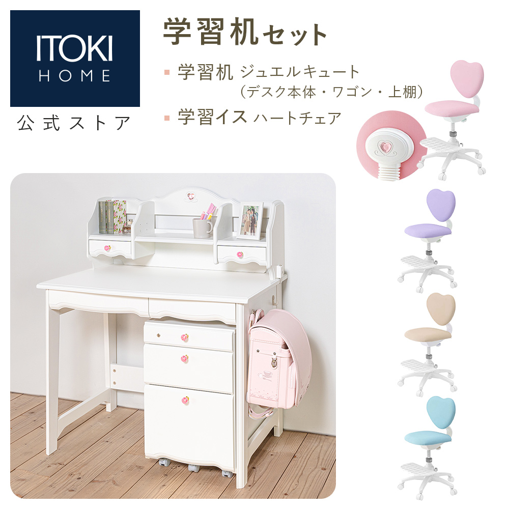 ジュエルキュート (9%オフ) 学習家具セット デスク チェア イトーキ