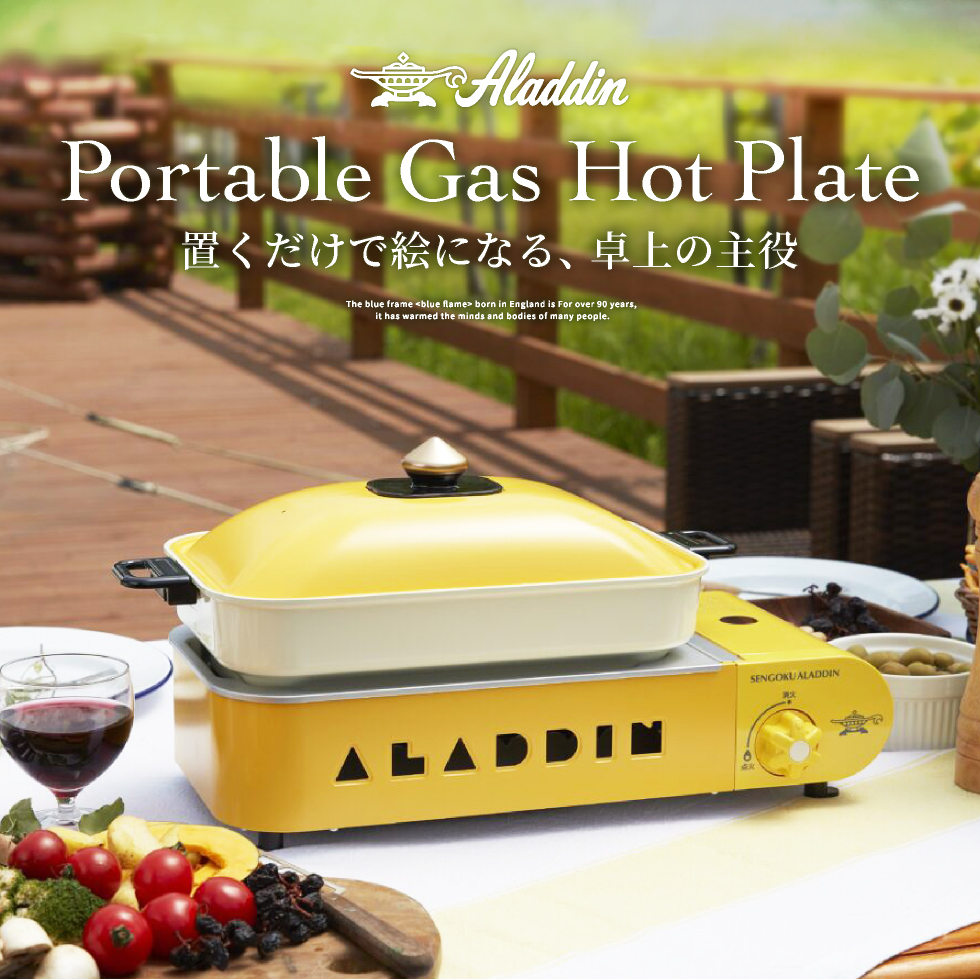 アラジン（Aladdin） センゴクアラジン ポータブルガスホットプレート
