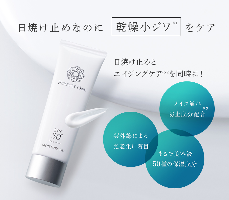 PERFECT ONE（パーフェクトワン） 日焼け止め SPモイスチャーUV 50g 新