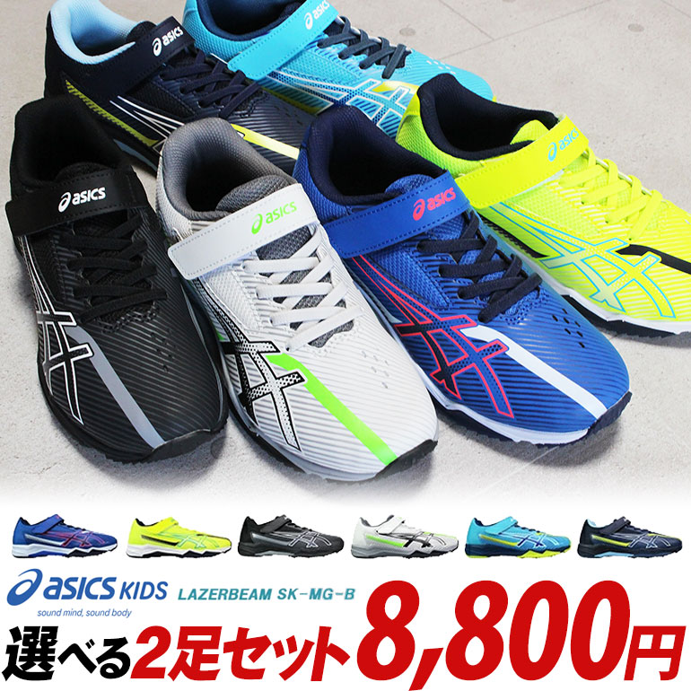LAZERBEAM アシックス レーザービーム 2足セット】SK-MG-B 1154A211 2