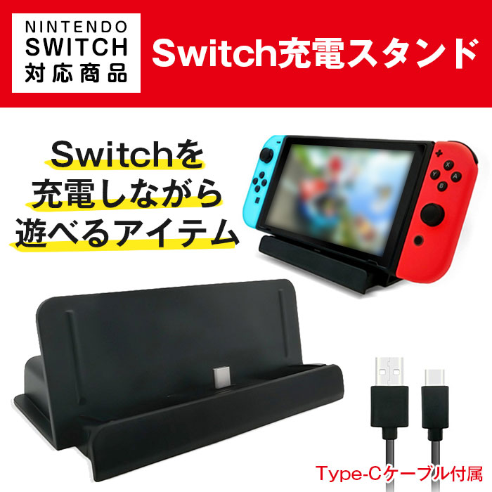 Switch 充電スタンド チャージャー 充電しながら遊べる 便利アイテム