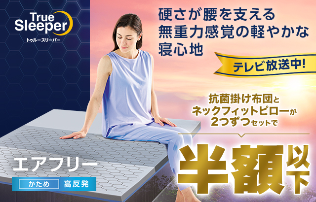 トゥルースリーパー（True Sleeper） 公式 返品保証付 エアフリー