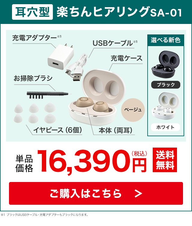 ショップジャパン（Shop Japan） 集音器 楽ちんヒアリング SA-01 送料