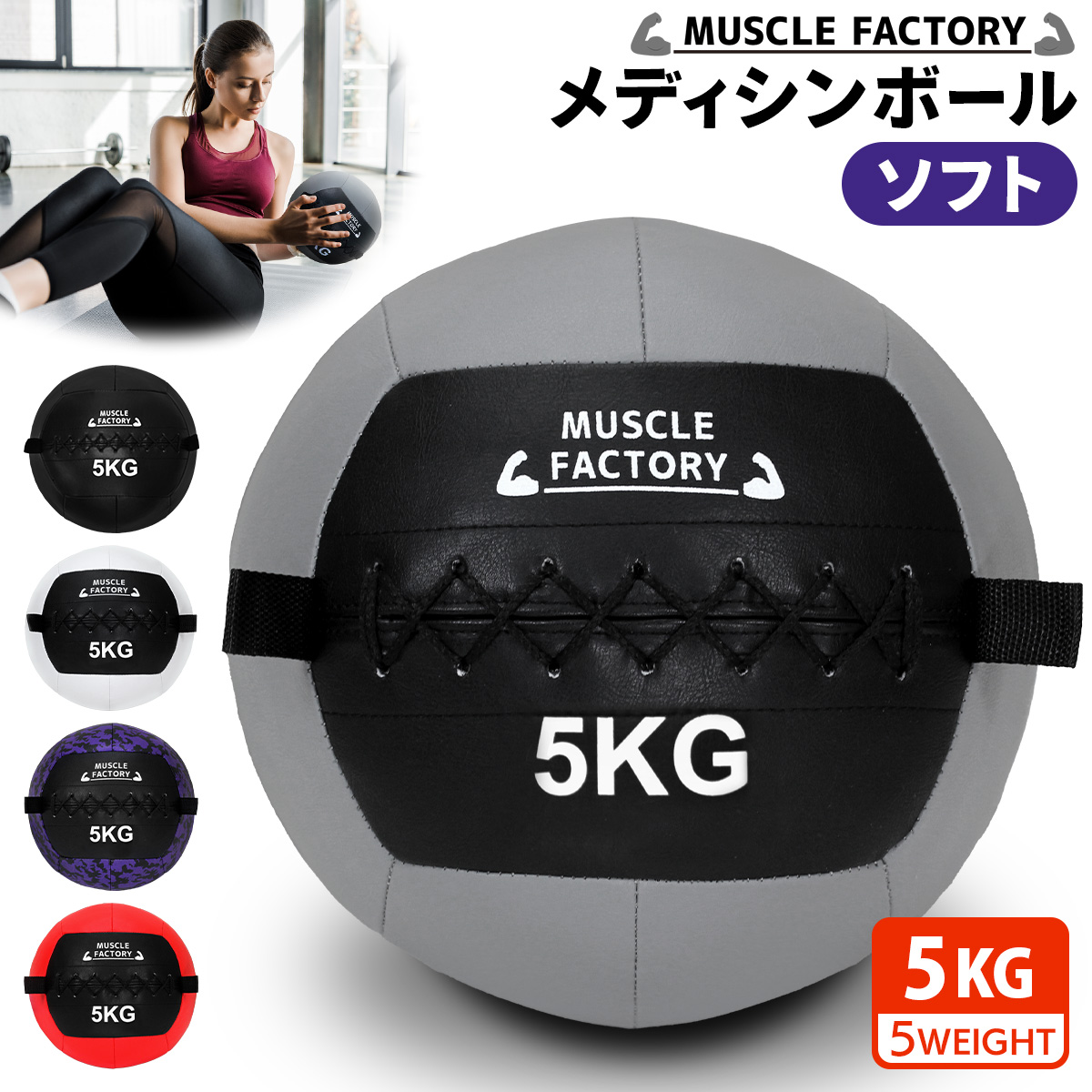 MUSCLE FACTORY メディシンボール 5kg ソフト ウェイトボール 体幹