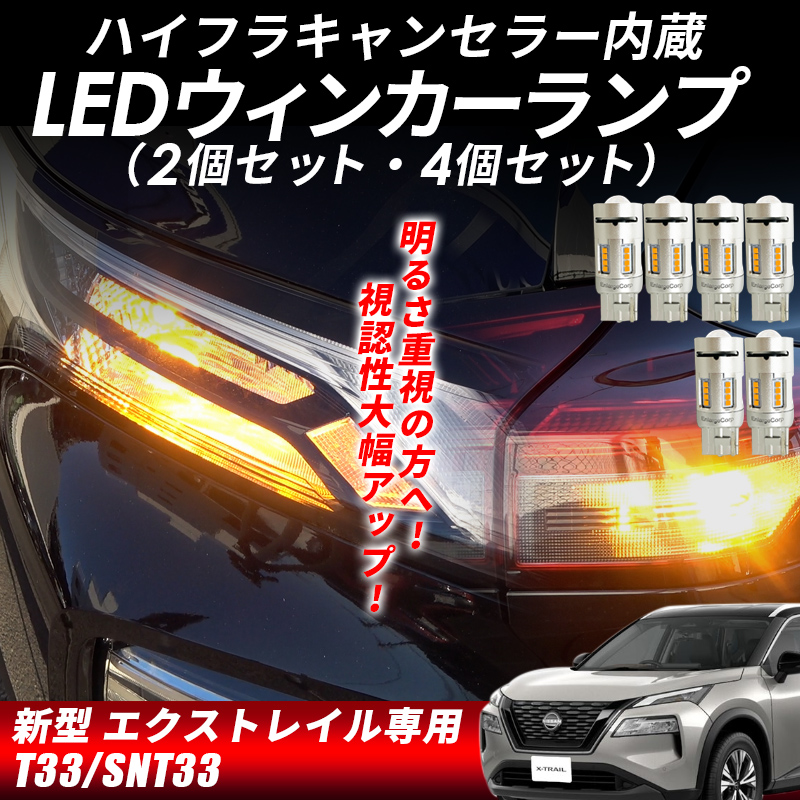 新型エクストレイル T33 専用 LEDウインカーランプ リア フロント 2/4