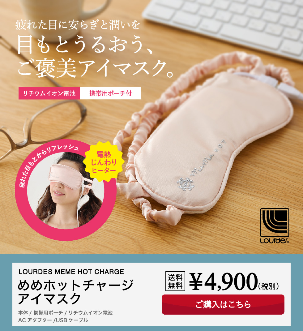 ルルド 【送料無料】 ルルド めめホットチャージ アイマスク (AX-KX511