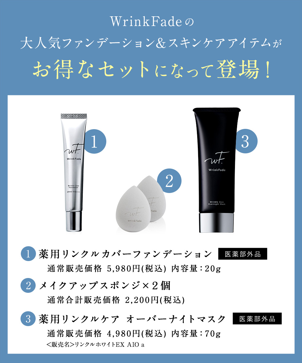 WrinkFade（リンクフェード） 24時間 シワ 改善 ケア 4点セット 薬用