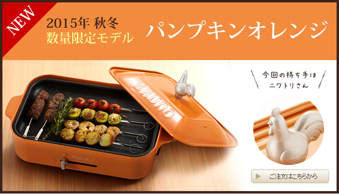 インテリアショップ roomy BRUNO / ブルーノ コンパクトホットプレート