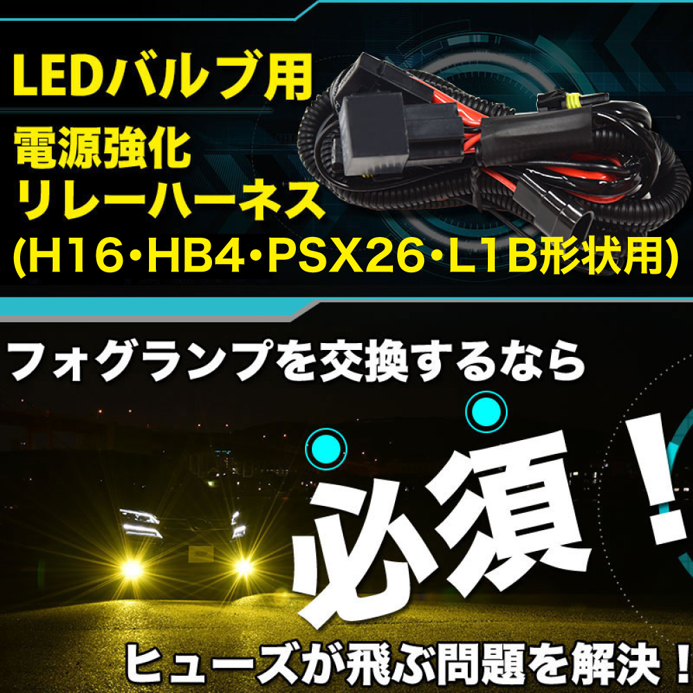 LED 電源強化 リレーハーネス H16 HB4 L1B PSX26用 ヒューズ飛び 解消
