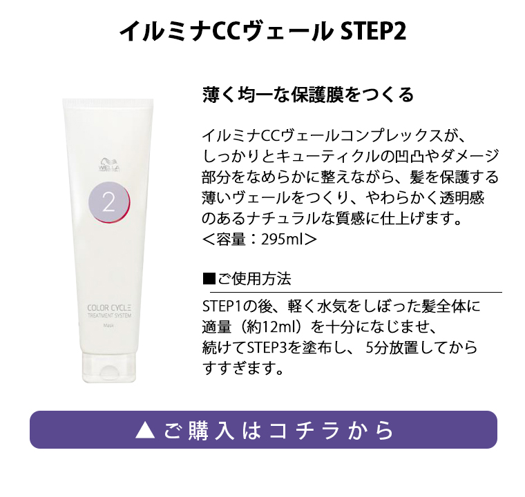 ウエラ プロフェッショナル イルミナCCヴェール（カラーサイクル