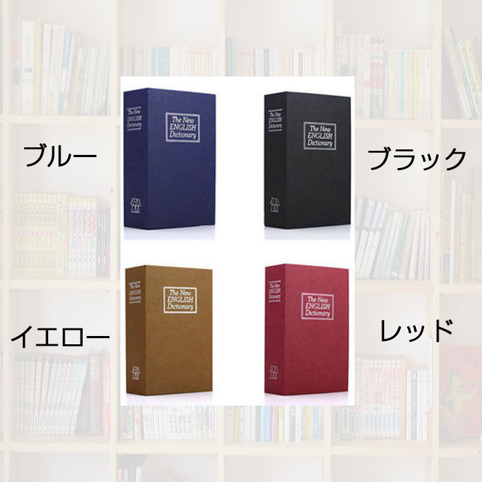 金庫 家庭用 ブック型隠し金庫 鍵付き ブック型金庫 辞書金庫 本型