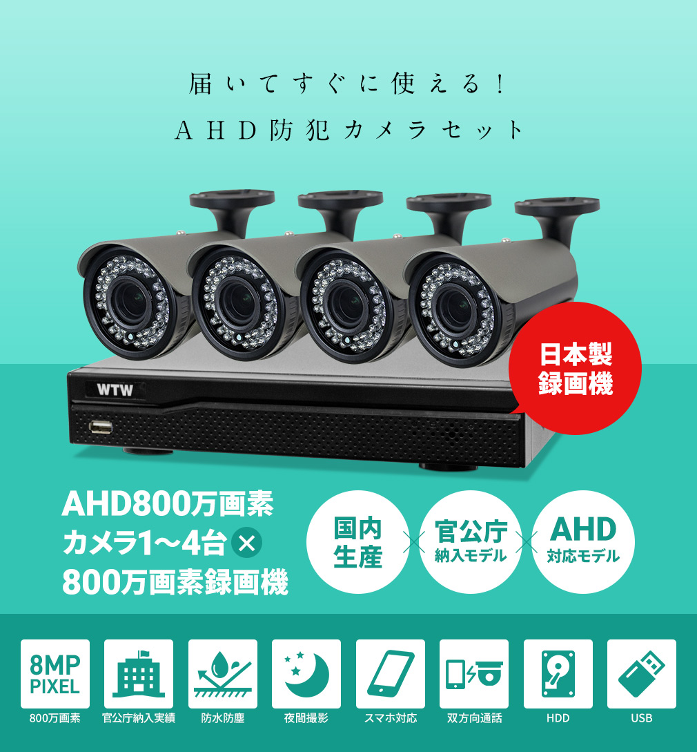 WTW 塚本無線 防犯カメラセット AHD 800万画素カメラ 800万画素録画機