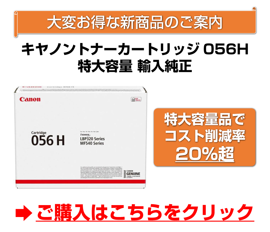 キヤノン（Canon） トナーカートリッジ056/CRG-056 ブラック/黒 純正