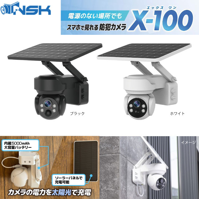 NS-X100シリーズ 防犯カメラ X-100 Wifiモデル NSK NS-X100WWH