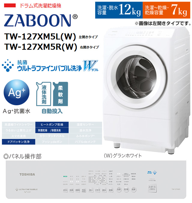 TOSHIBA（東芝） ZABOON 洗濯機 TW-127XM5R(W) ドラム式洗濯乾燥機 右