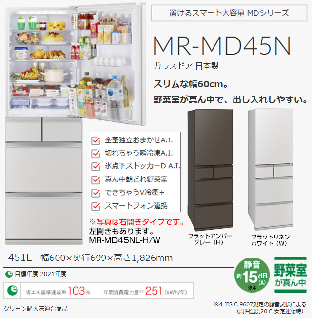 三菱（MITSUBISHI） MDシリーズ 冷蔵庫 451L MR-MD45N-W 右開き