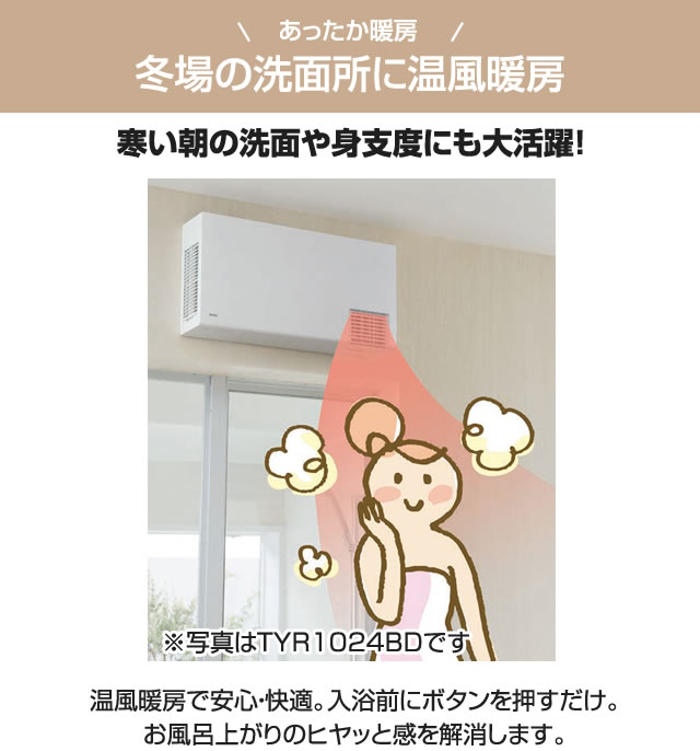 TOTO 【電気タイプ】 TYR1000シリーズ 洗面所暖房機 TOTO TYR1014BD