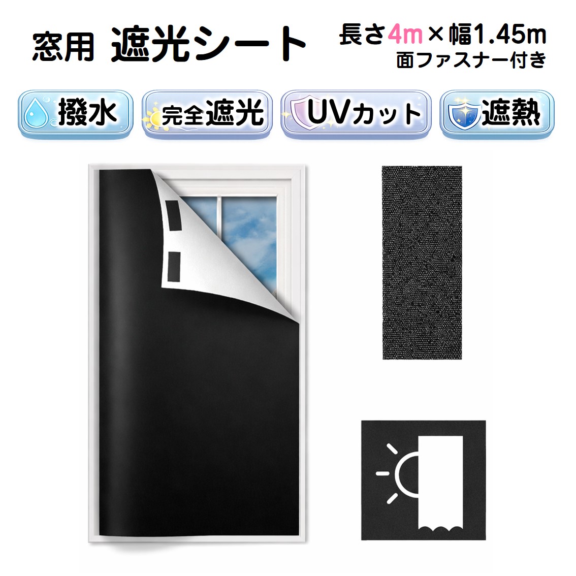 遮光シート 長さ4m 幅1.45m 完全遮光100% 窓ガラス 窓 遮熱 断熱 UV