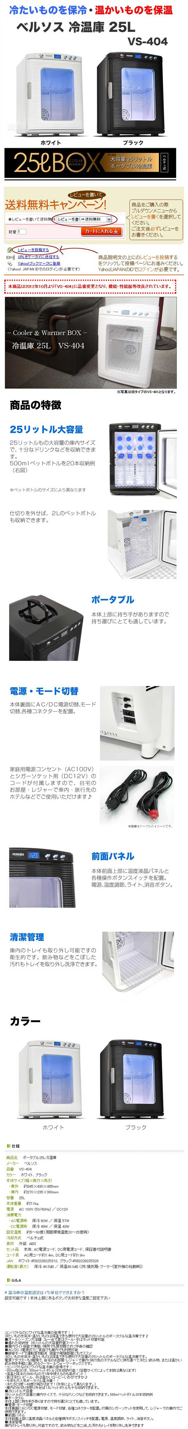 冷温庫 25L VS-404 : 買援隊ヤフー店 - 通販 - Yahoo!ショッピング