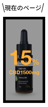 hemptouch ヘンプタッチ CBDオイル ゴールド 15%濃度 CBD含有1500mg