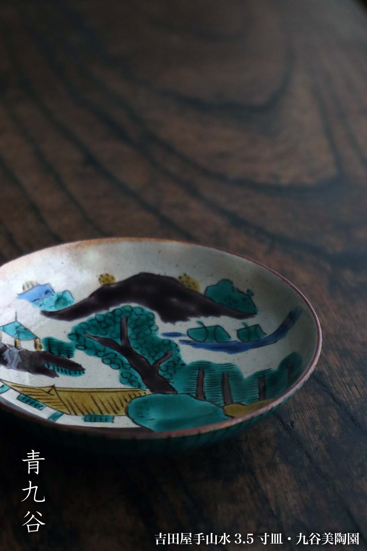 九谷焼：吉田屋手山水3.5寸皿・九谷美陶園《小皿・10.8cm》 : 和食器の