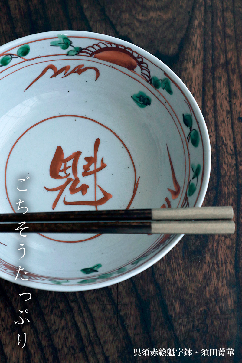 九谷焼：呉須赤絵魁字鉢・須田菁華《大鉢・盛鉢・20.5cm》 : 和食器の