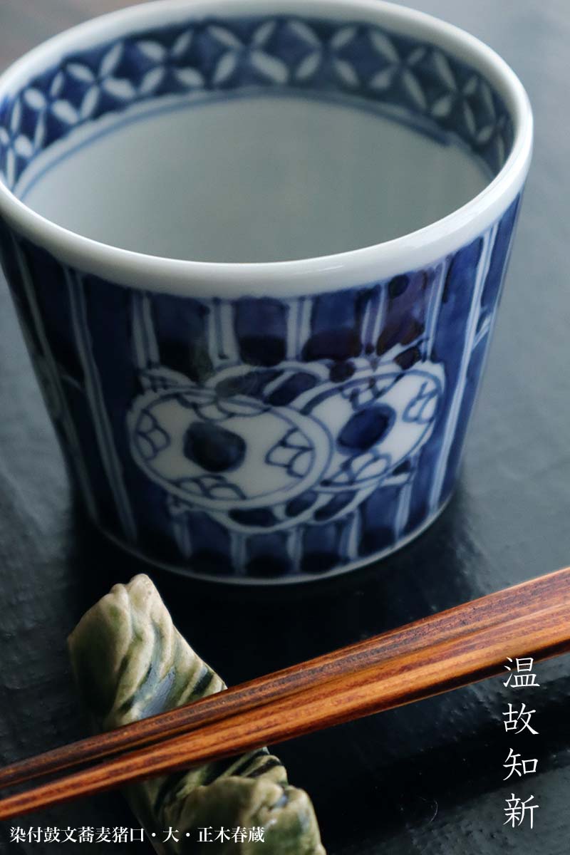 染付鼓文蕎麦猪口・大・正木春蔵 : 和食器の愉しみ 工芸店ようび
