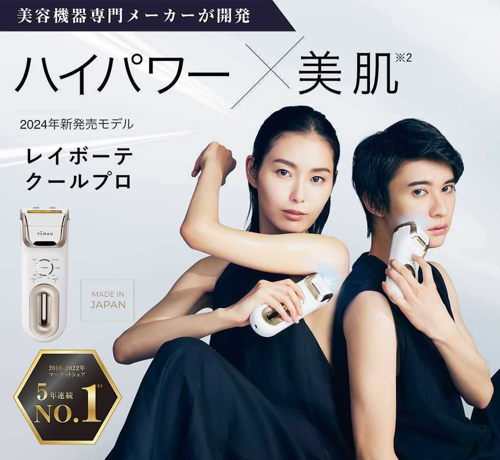 YA‐MAN（ヤーマン） 脱毛器・光美容器で人気のヤーマン レイボーテ