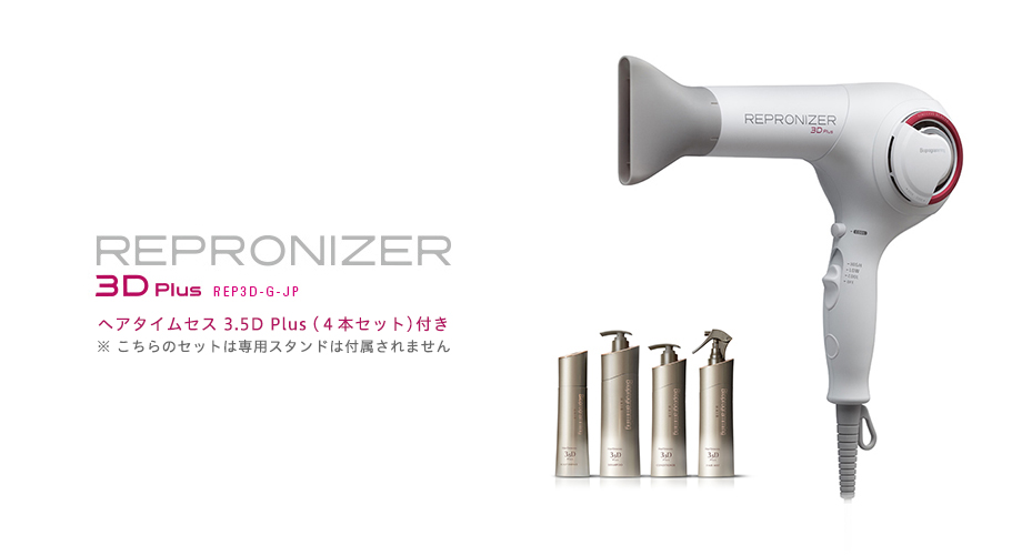 レプロナイザー レプロナイザー3D Plus【ヘアタイムセス 3.5D Plus（4