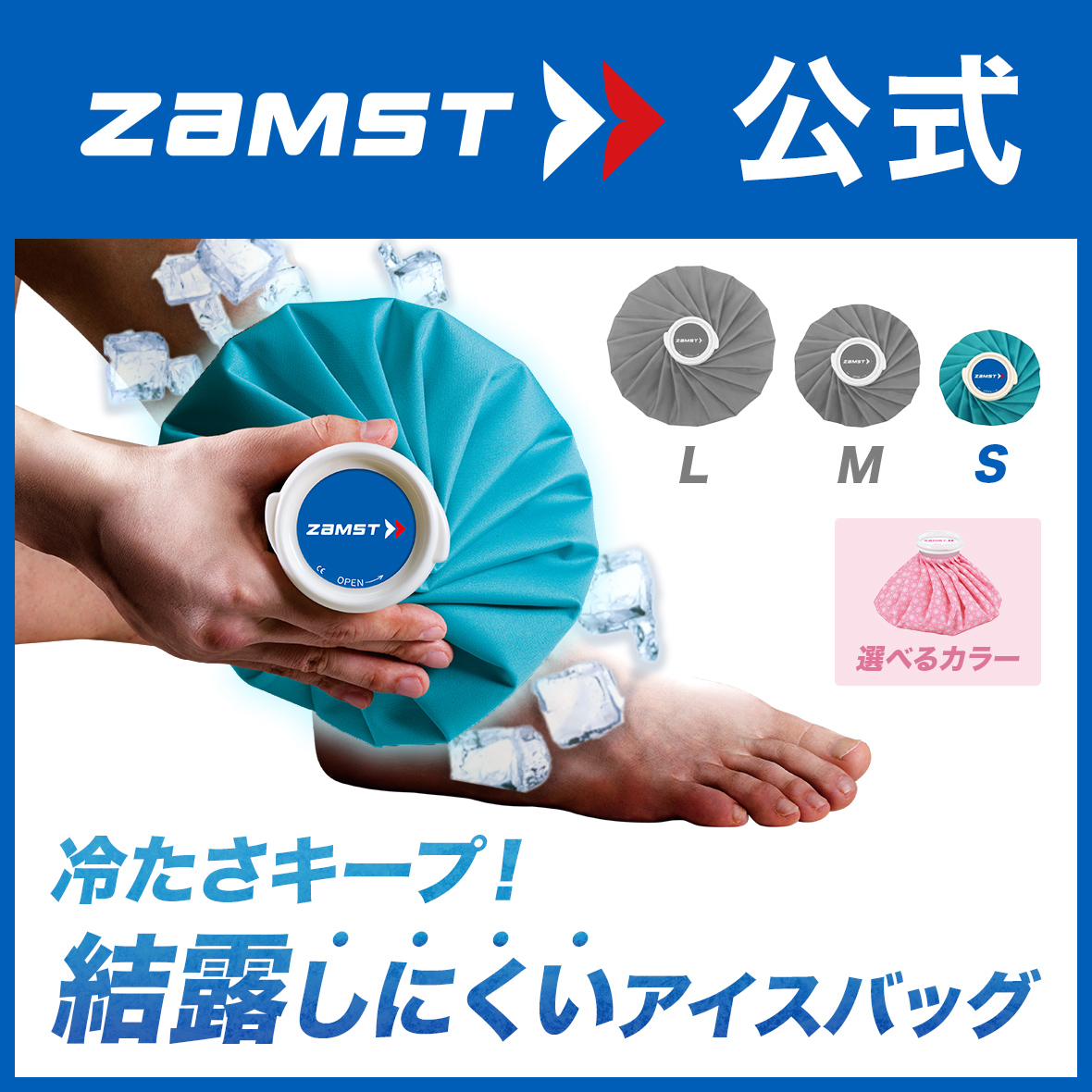 ザムスト アイスバッグS ZAMST アイシング Sサイズ ブルー ピンク 熱中