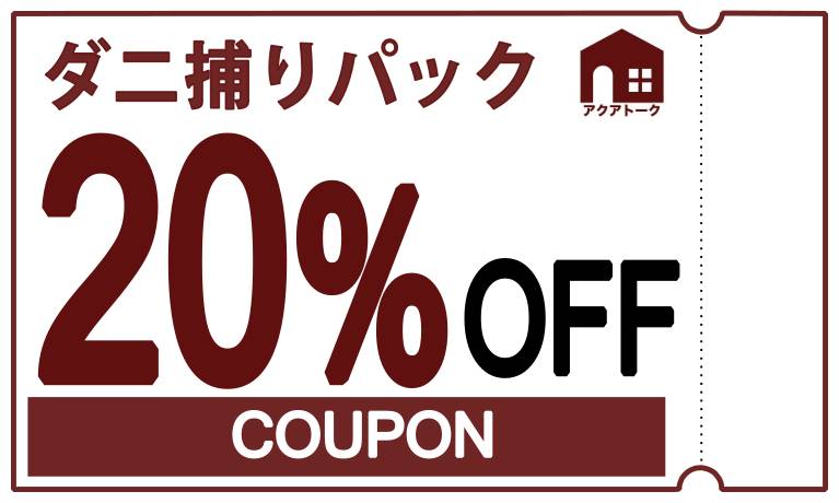 アクアトーク】20%割引クーポン（2026年02月28日）まで｜JR東日本が