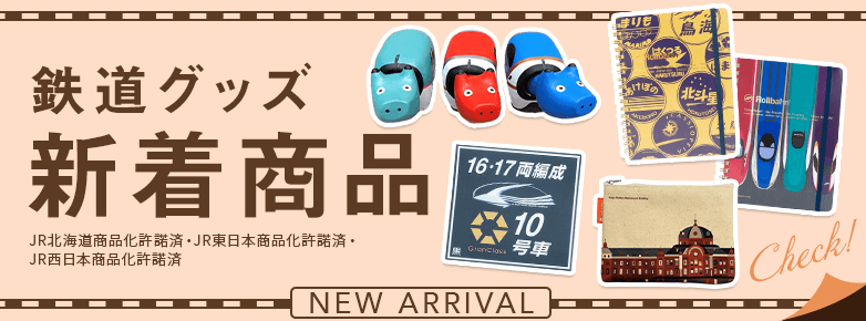 鉄道グッズ新商品の通販｜JRE MALLショッピング｜JRE POINTもおトクに