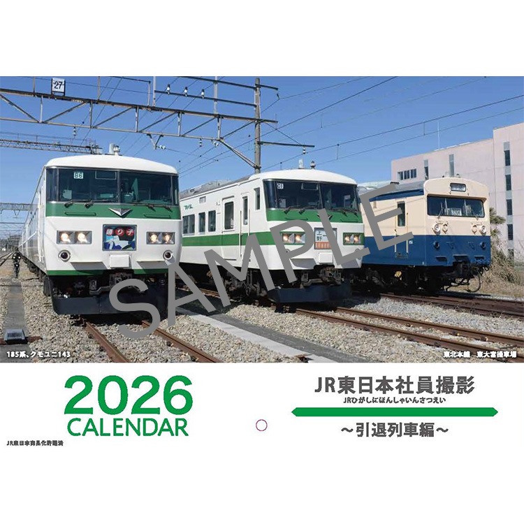 2026JR東日本社員撮影カレンダー ～引退列車編～:GENERAL STORE