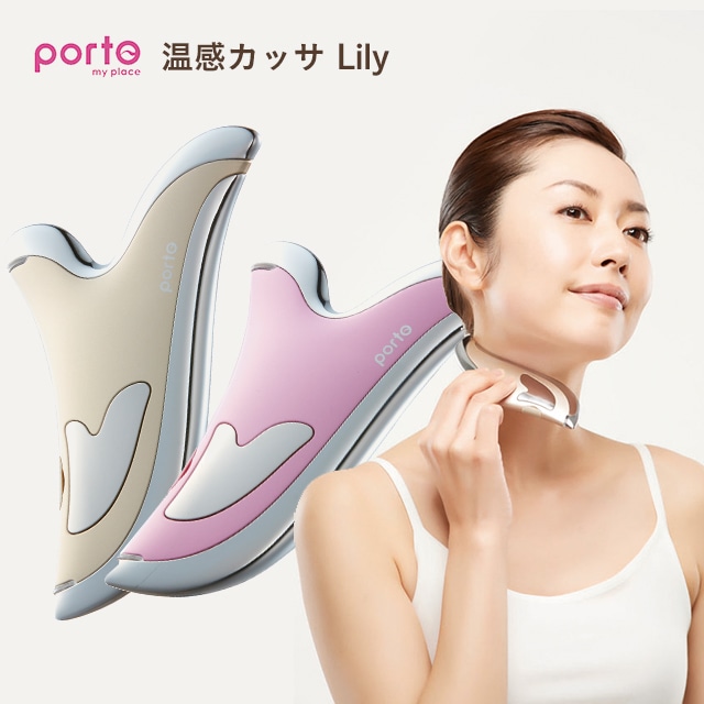 在庫限り】ポルト 温感カッサ LILY ミスティピンク【在庫】:暮らし