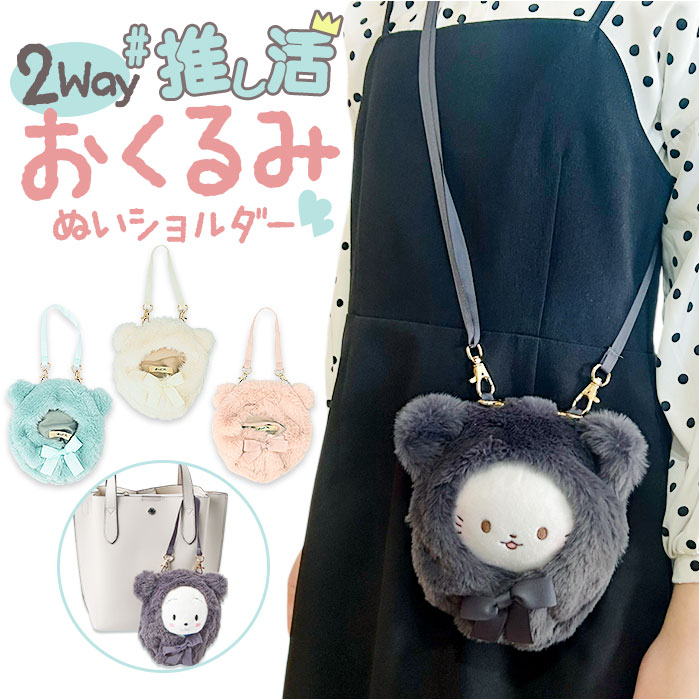 推し活 バッグ ショルダー ぬいぐるみ 通販 ぬいぐるみショルダー