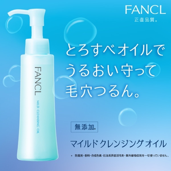 FANCL（ファンケル） マイルドクレンジングオイル 120mL×2本