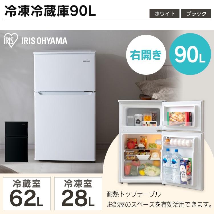 公式】家電セット 2点 冷蔵庫 90L 洗濯機 4.5kg 白 ホワイト アイリス