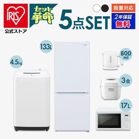 公式】家電セット 5点 冷蔵庫 133L 洗濯機 4.5kg 電子レンジ17L 炊飯器