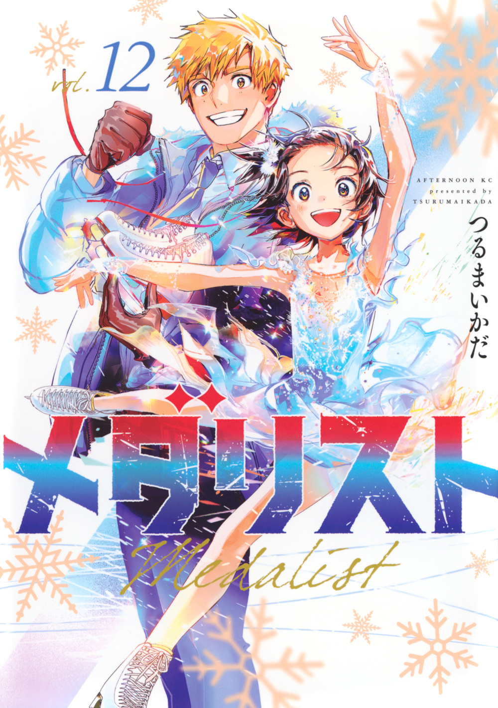 最新刊】メダリスト/著つるまいかだ 第13巻 発売！ | JREメディア