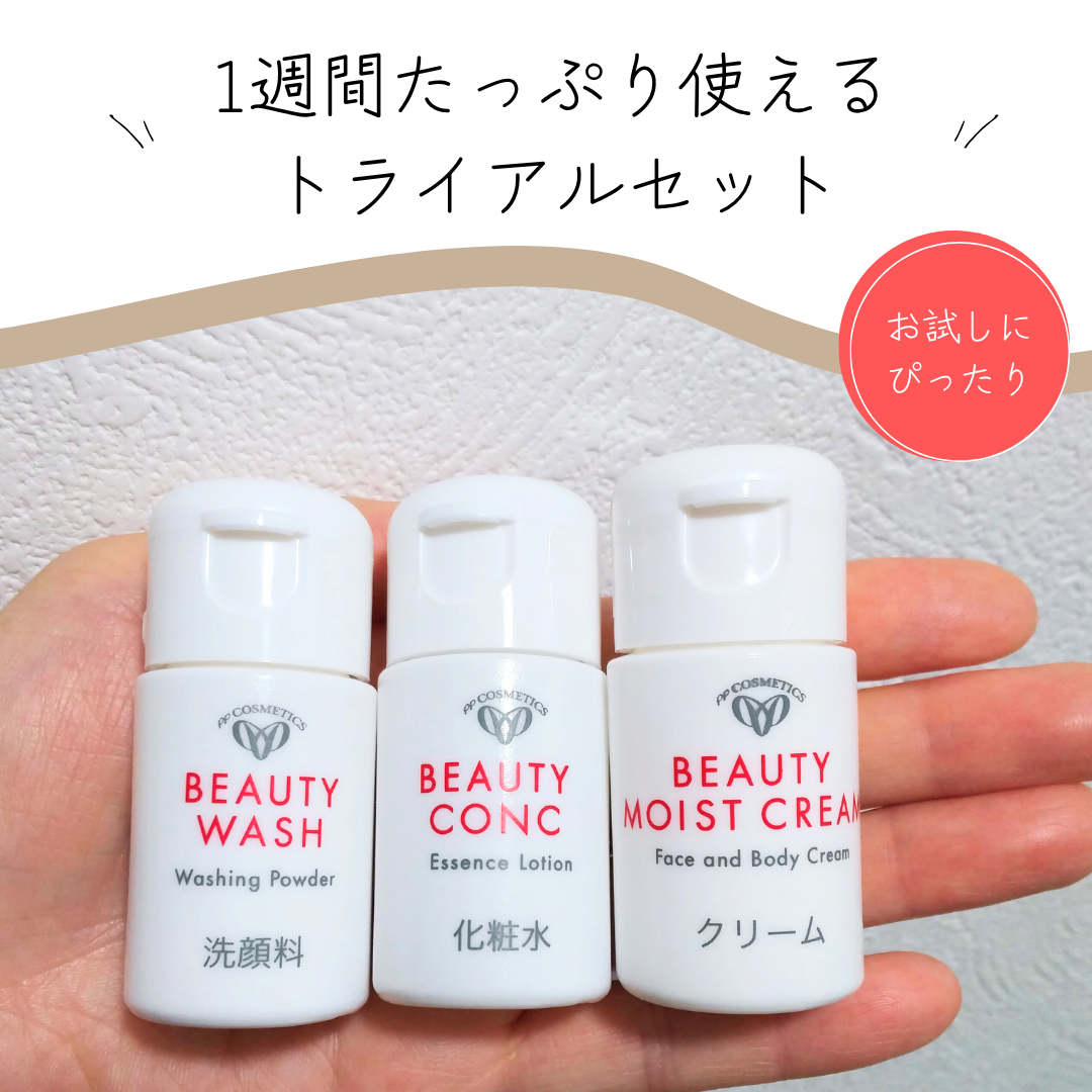 ビューティミニスターターセット】 お試しセット トライアルセット
