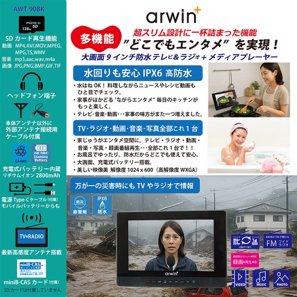 9インチ防水テレビ&FMラジオ・メディアプレイヤー AWT-90BK:ROOMMATE