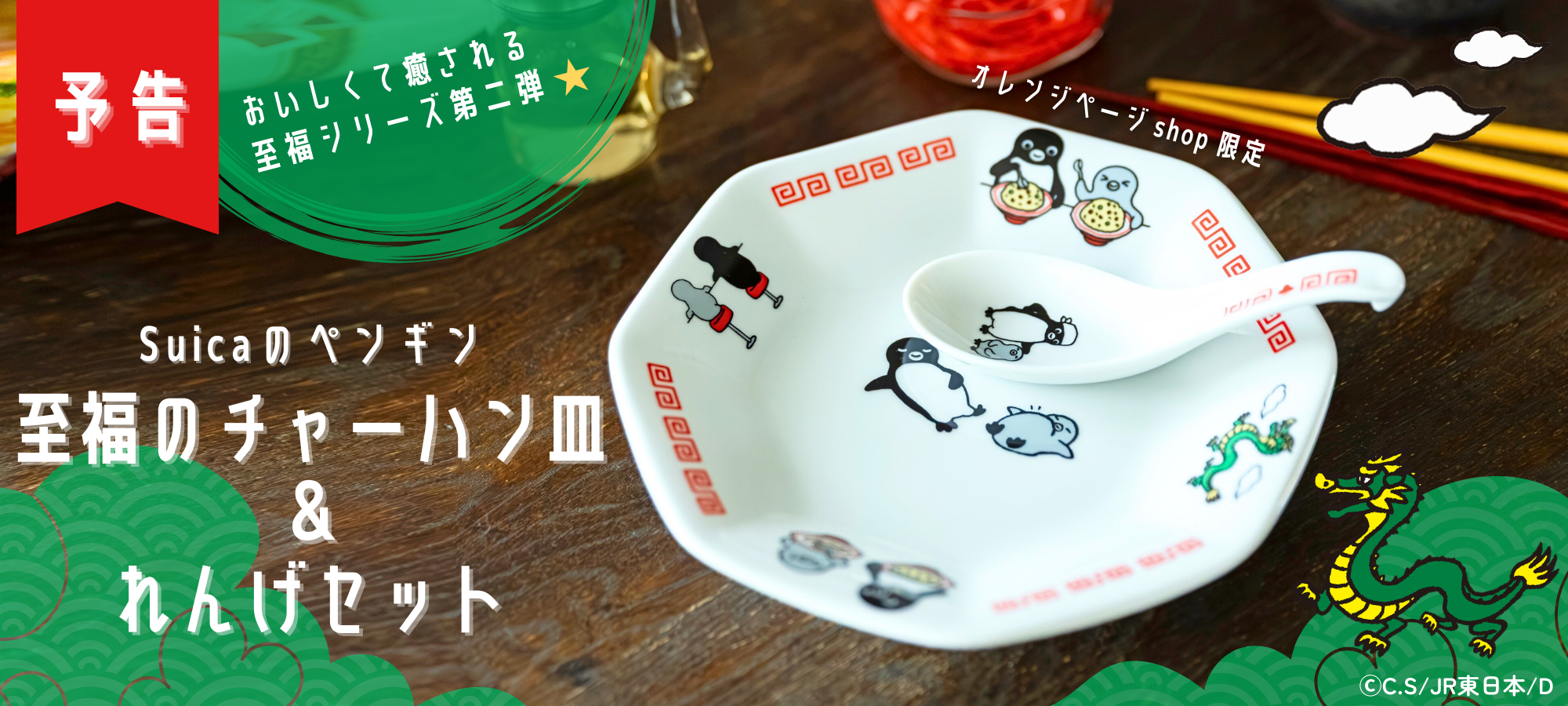 Suicaのペンギン 至福のチャーハン皿＆れんげセット