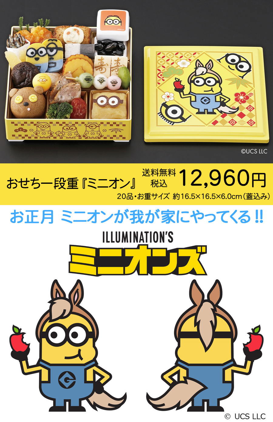 2026 おせち一段重『ミニオン』20品・送料無料[美食サークル]:美食